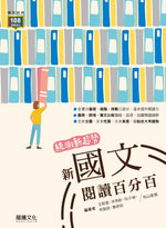 統測新趨勢 新國文閱讀百分百