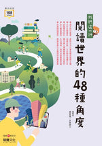 我們這一行:閱讀世界的48種角度