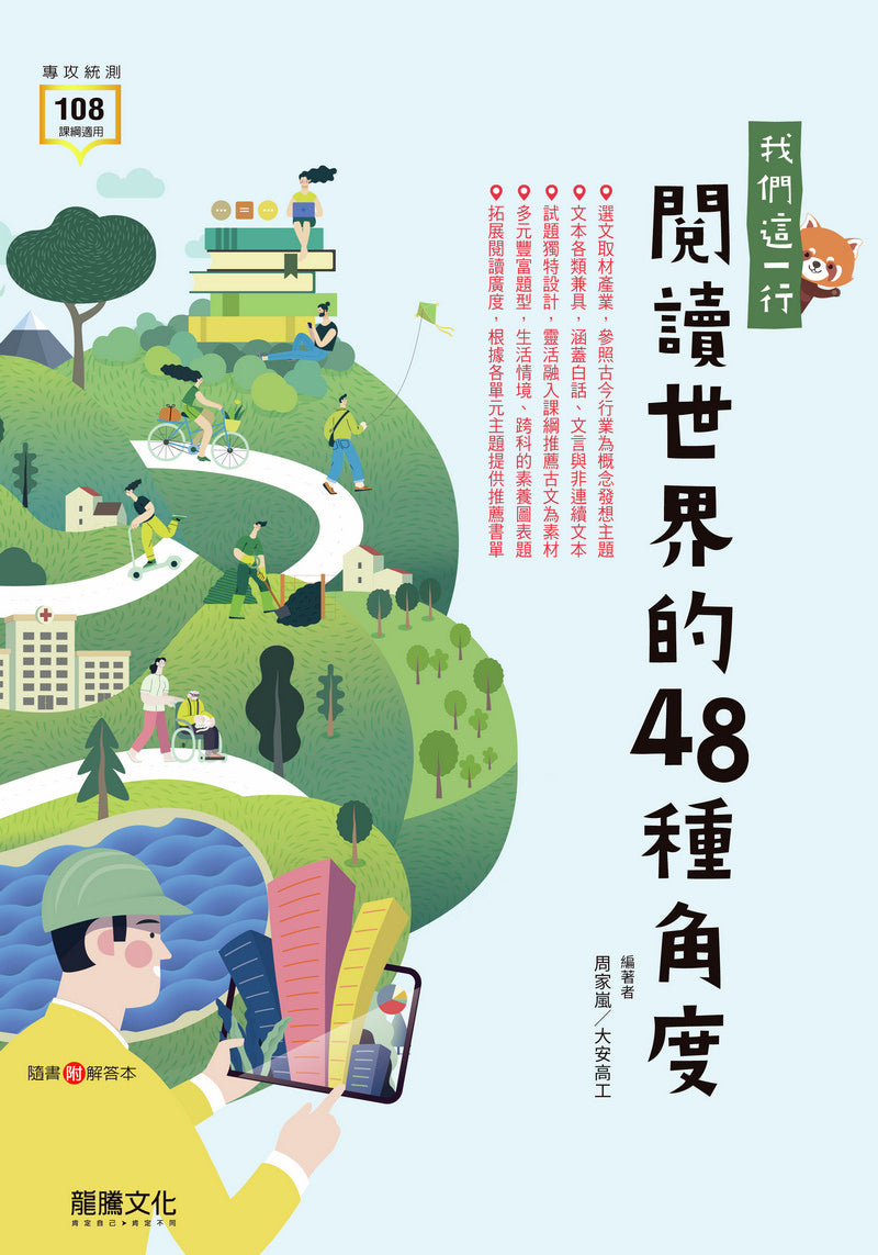 我們這一行：閱讀世界的48種角度– LT Shop - 龍騰文化線上購書商城