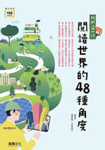 我們這一行:閱讀世界的48種角度