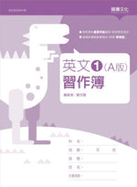 英文1 (A版) 習作簿(無解答)