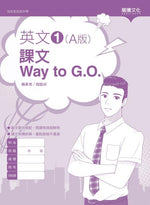 英文1 (A版) 課文Way to G.O. (無解答)