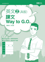 英文2 (A版) 課文Way to G.O.(無解答)