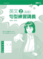 英文2 (A版) 句型練習講義(無解答)
