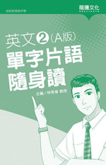 英文2 (A版) 單字片語隨身讀(無解答)
