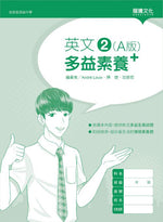 英文2 (A版) 多益素養+ (無解答)