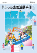 英文3 (A版) 素養活動手冊(無解答)