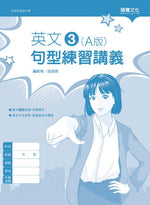 英文3 (A版) 句型練習講義(無解答)