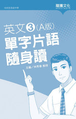 英文3 (A版) 單字片語隨身讀(無解答)