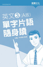 英文3 (A版) 單字片語隨身讀(無解答)