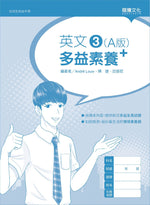 英文3 (A版) 多益素養+(無解答)
