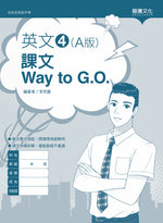 英文4 (A版) 課文Way to G.O.(無解答)