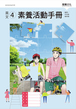 英文4 (A版) 素養活動手冊(無解答)