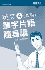 英文4 (A版) 單字片語隨身讀(無解答)