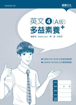 英文4 (A版) 多益素養+ (無解答)