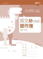 英文5 (A版) 習作簿(無解答)