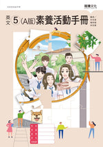 英文5 (A版) 素養活動手冊(無解答)