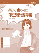 英文5 (A版) 句型練習講義(無解答)