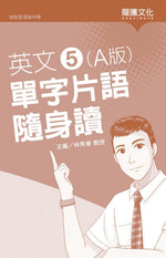英文5 (A版) 單字片語隨身讀(無解答)