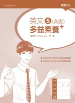 英文5 (A版) 多益素養+(無解答)