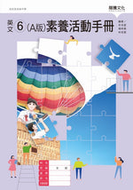 英文6 (A版) 素養活動手冊(無解答)