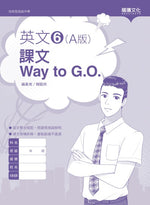 英文6 (A版) 課文Way to G.O.(無解答)