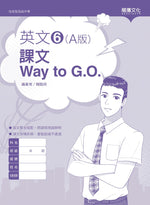 英文6 (A版) 課文Way to G.O.(無解答)