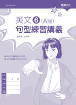 英文6 (A版) 句型練習講義(無解答)