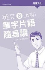 英文6 (A版) 單字片語隨身讀(無解答)