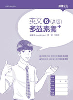 英文6 (A版) 多益素養+ (無解答)