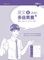 英文6 (A版) 多益素養+ (無解答)