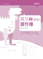 英文2 (B版) 習作簿(無解答)