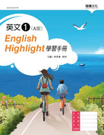 英文1 (A版) English Highlight 學習手冊