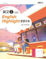 英文2 (A版) English Highlight學習手冊