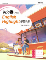 英文2 (A版) English Highlight學習手冊