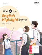 英文4 (A版) English Highlight學習手冊