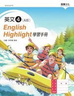 英文4 (A版) English Highlight學習手冊