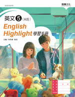 英文5 (A版) English Highlight 學習手冊
