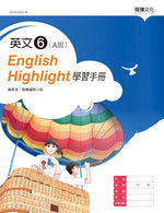 英文6 (A版) English Highlight學習手冊