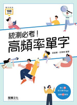 統測必考!高頻率單字