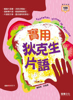 實用狄克生片語