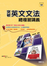 突破英文文法總複習講義