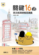 關鍵16週 英文統測總複習講義