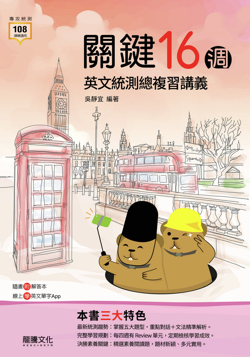 關鍵16週英文統測總複習講義– LT Shop - 龍騰文化線上購書商城