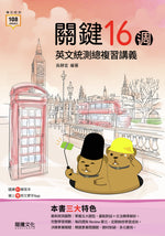 關鍵16週 英文統測總複習講義