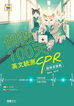 倒數100天 英文統測CPR總複習講義