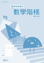 數學階梯-國高銜接教材