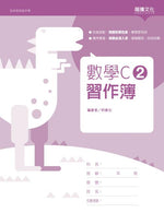 數學C2 習作簿(無解答)