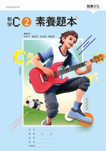 數學C2 素養題本
