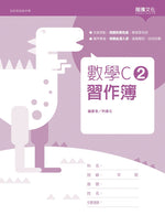 數學C2 習作簿(無解答)